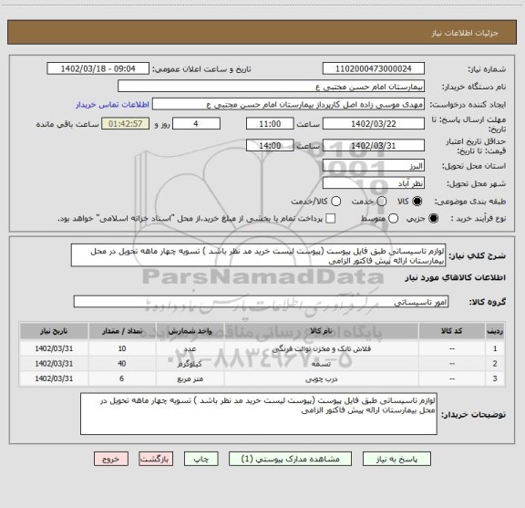 استعلام لوازم تاسیساتی طبق فایل پیوست (پیوست لیست خرید مد نظر باشد ) تسویه چهار ماهه تحویل در محل بیمارستان ارائه پیش فاکتور الزامی