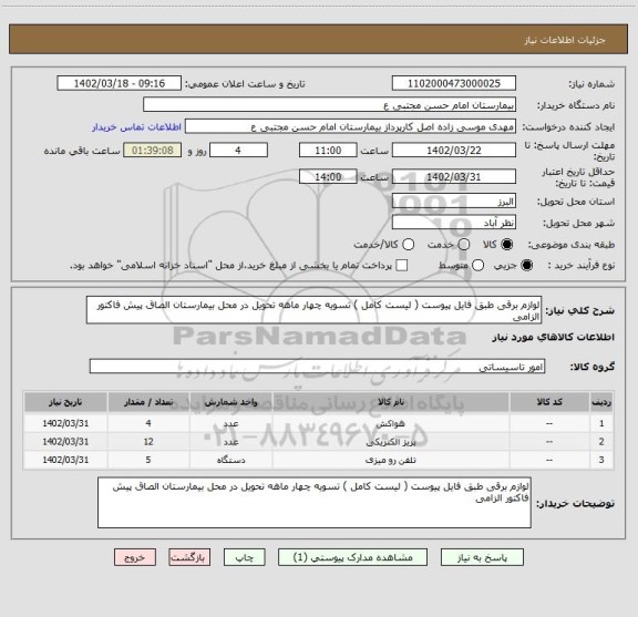 استعلام لوازم برقی طبق فایل پیوست ( لیست کامل ) تسویه چهار ماهه تحویل در محل بیمارستان الصاق پیش فاکتور الزامی