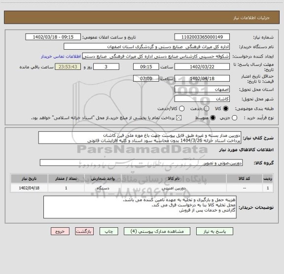 استعلام دوربین مدار بسته و غیره طبق فایل پیوست جهت باغ موزه ملی فین کاشان
پرداخت اسناد خزانه 1404/3/26 بدون محاسبه سود اسناد و کلیه افزایشات قانونی