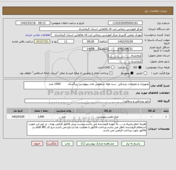 استعلام تجهیزات و ملزومات پزشکی  ست لوله خرطومی مات بیهوشی بزرگسال        1000 عدد