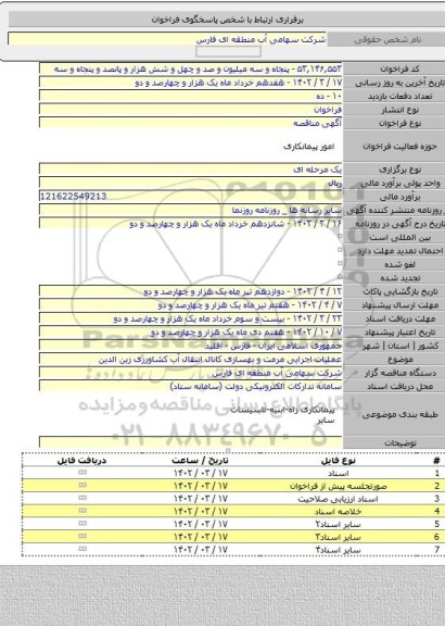 مناقصه, عملیات اجرایی مرمت و بهسازی کانال انتقال آب کشاورزی زین الدین
