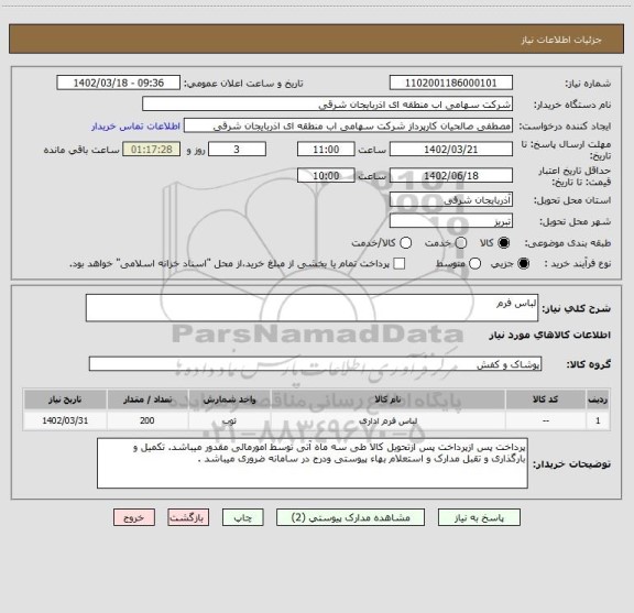 استعلام لباس فرم