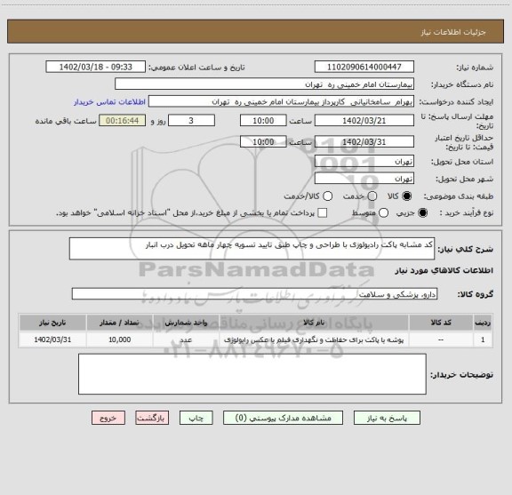 استعلام کد مشابه پاکت رادیولوزی با طراحی و چاپ طبق تایید تسویه چهار ماهه تحویل درب انبار