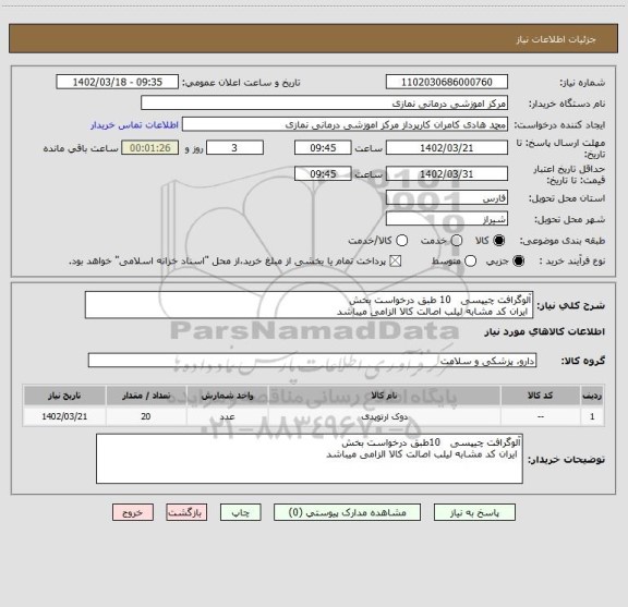 استعلام آلوگرافت چیپسی   10 طبق درخواست بخش 
 ایران کد مشابه لیلب اصالت کالا الزامی میباشد