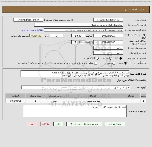 استعلام ایراکدمشابه / اقلام اسانسور طبق لیست پیوست تحویل 2 روزه تسویه 3 ماهه
پیش فاکتور الزامیست فنی 61192251 اقای مقدم حمل با فروشنده