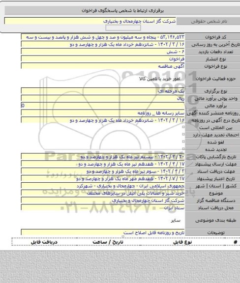 مناقصه, خرید شیر و اتصالات پلی اتیلن در سایزهای مختلف