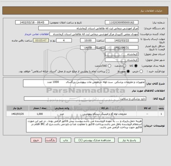 استعلام تجهیزات و ملزومات پزشکی  ست لوله خرطومی مات بیهوشی بزرگسال        1000 عدد