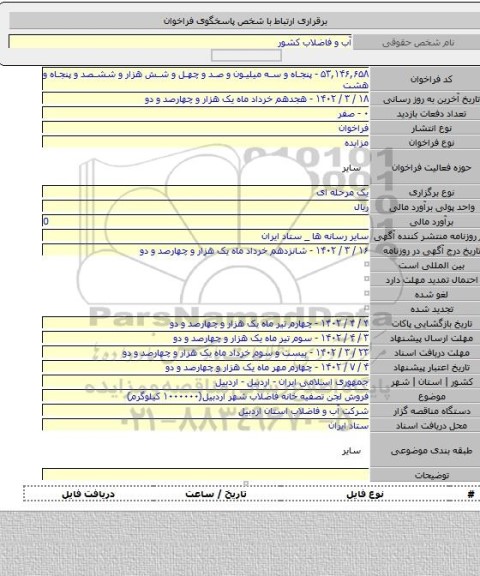 مزایده, فروش لجن تصفیه خانه فاضلاب شهر اردبیل(۱۰۰۰۰۰۰ کیلوگرم)