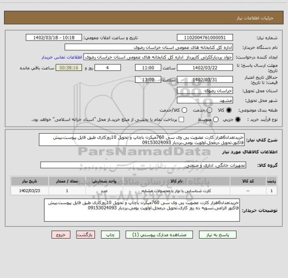 استعلام خریدتعداد6هزار کارت عضویت پی وی سی 760میکرن باچاپ و تحویل 10روزکاری طبق فایل پیوست.پیش فاکتور.تحویل درمحل.اولویت بومی.بردبار 09153024093