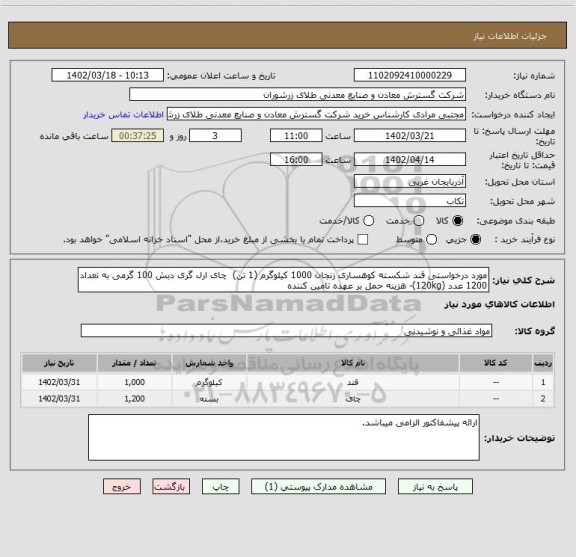 استعلام مورد درخواستی قند شکسته کوهساری زنجان 1000 کیلوگرم (1 تن)  چای ارل گری دبش 100 گرمی به تعداد 1200 عدد (120kg)- هزینه حمل بر عهده تامین کننده