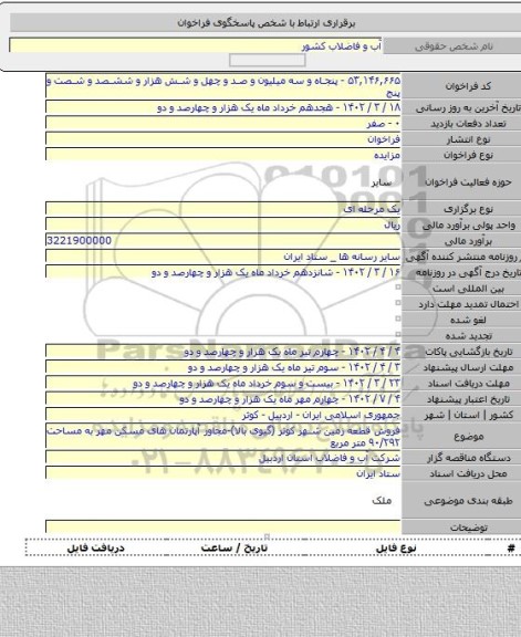 مزایده, فروش قطعه زمین شهر کوثر (گیوی بالا)-مجاور آپارتمان های مسکن مهر به مساحت ۹۰/۲۹۲ متر مربع