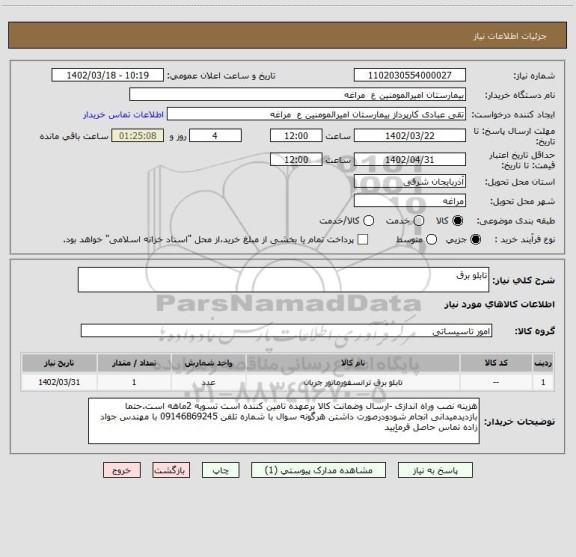 استعلام تابلو برق