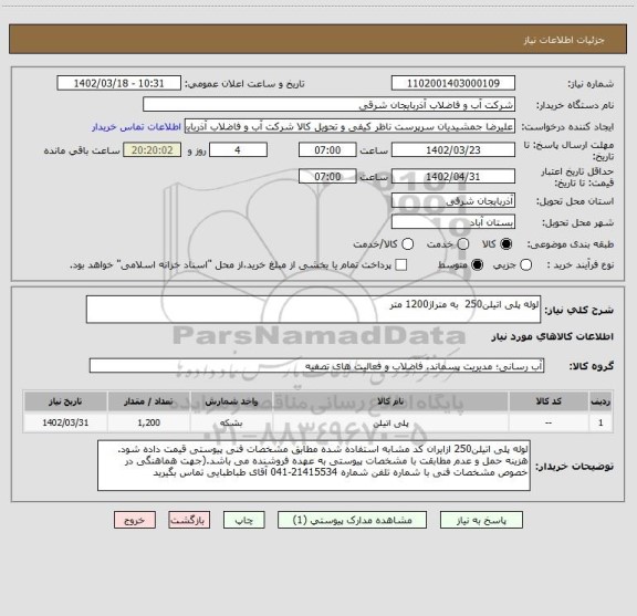 استعلام لوله پلی اتیلن250  به متراژ1200 متر