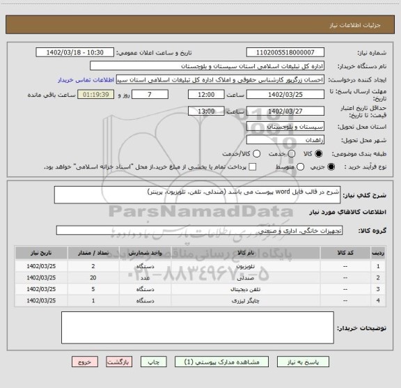 استعلام شرح در قالب فایل word پیوست می باشد (صندلی، تلفن، تلویزیون، پرینتر)