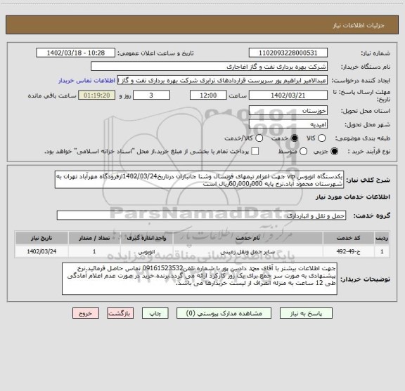 استعلام یکدستگاه اتوبوس vip جهت اعزام تیمهای فوتسال وشنا جانبازان درتاریخ1402/03/24ازفرودگاه مهرآباد تهران به شهرستان محمود آباد.نرخ پایه 000ر000ر60ریال است