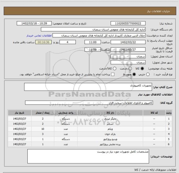 استعلام تجهیزات کامپیوتری