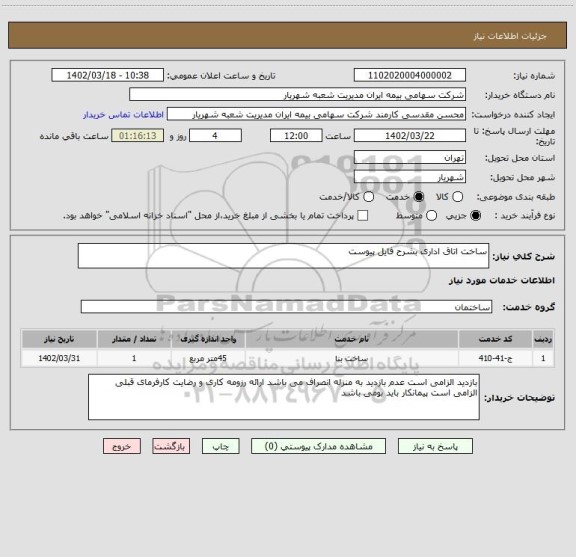 استعلام ساخت اتاق اداری بشرح فایل پیوست