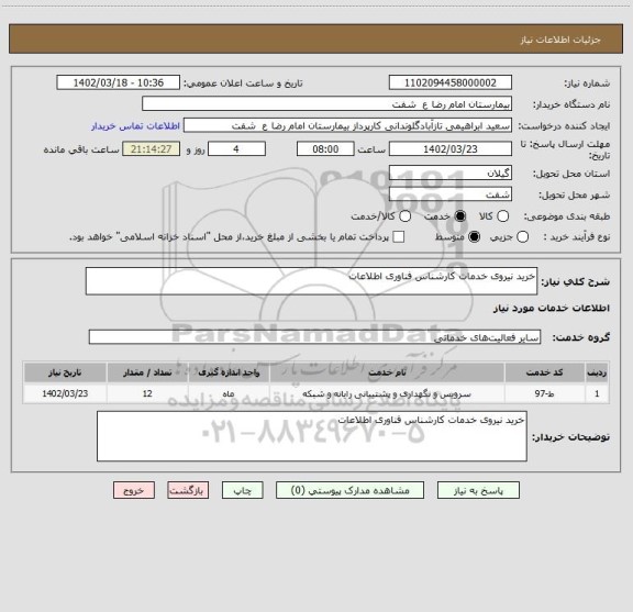 استعلام خرید نیروی خدمات کارشناس فناوری اطلاعات