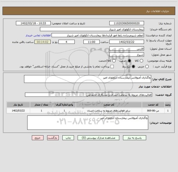 استعلام واگذاری آمبولانس بیمارستان آنکولوژی امیر
