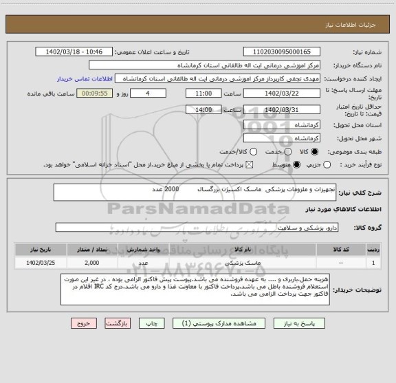 استعلام تجهیزات و ملزومات پزشکی  ماسک اکسیژن بزرگسال         2000 عدد