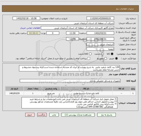استعلام 120 بند کاغذ سفید چاپی  به شرح پیوست/از ایران کد مشابه استفاده شده است/ارئه پیشنهاد مشروط و جنس مشابه مجاز نمی باشد