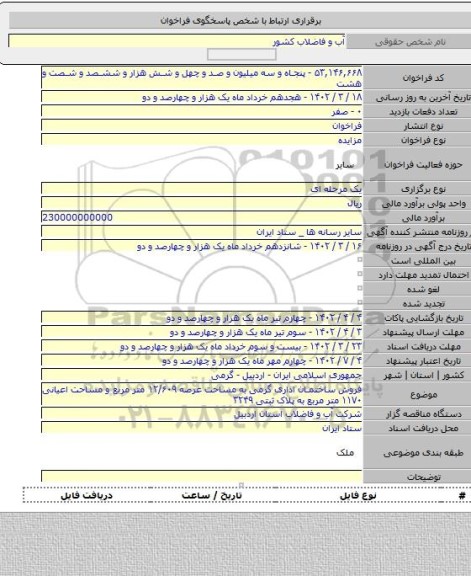 مزایده, فروش ساختمان اداری گرمی به مساحت عرصه ۱۲/۶۰۹ متر مربع و مساحت اعیانی ۱۱۷۰ متر مربع به پلاک ثبتی ۳۲۴۹