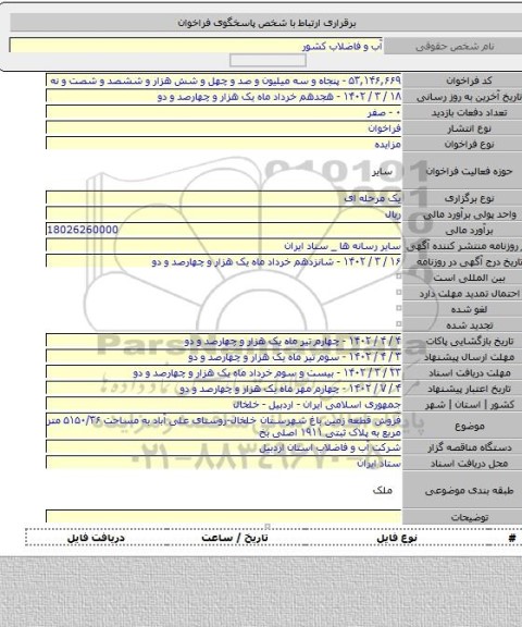 مزایده, فروش قطعه زمین باغ شهرستان خلخال-روستای علی آباد به مساحت ۵۱۵۰/۳۶ متر مربع به پلاک ثبتی ۱۹۱۱ اصلی بخ