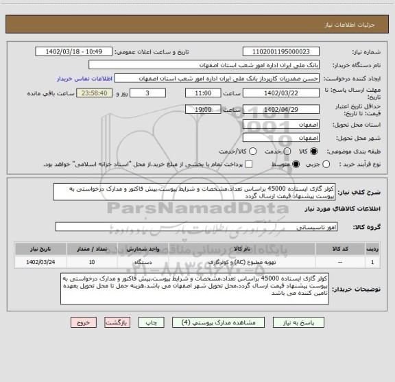 استعلام کولر گازی ایستاده 45000 براساس تعداد،مشخصات و شرایط پیوست،پیش فاکتور و مدارک درخواستی به پیوست پیشنهاد قیمت ارسال گردد