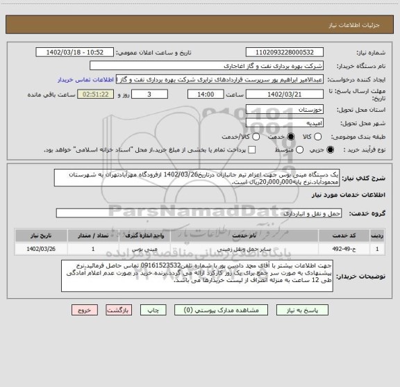 استعلام یک دستگاه مینی بوس جهت اعزام تیم جانبازان درتاریخ1402/03/26 ازفرودگاه مهرآبادتهران به شهرستان محمودآباد.نرخ پایه000ر000ر20ریال است.