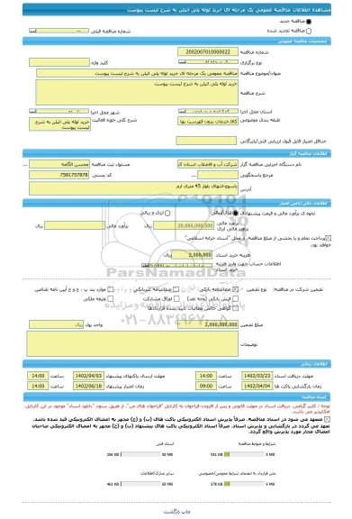 مناقصه، مناقصه عمومی یک مرحله ای خرید لوله پلی اتیلن به شرح لیست پیوست
