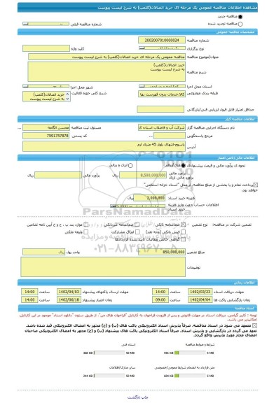 مناقصه، مناقصه عمومی یک مرحله ای خرید اتصالات(کلمپ) به شرح لیست پیوست