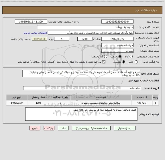 استعلام تهیه و تولید آسفالت ، حمل آسفالت و پخش با دستگاه فینیشر و اجرای قیر پاشی کف در معابر و خیابان 
های شهر روداب