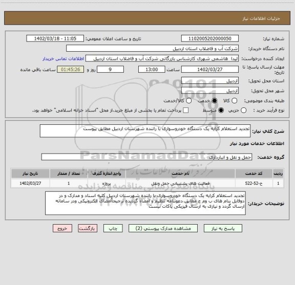 استعلام تجدید استعلام کرایه یک دستگاه خودروسواری با راننده شهرستان اردبیل مطابق پیوست