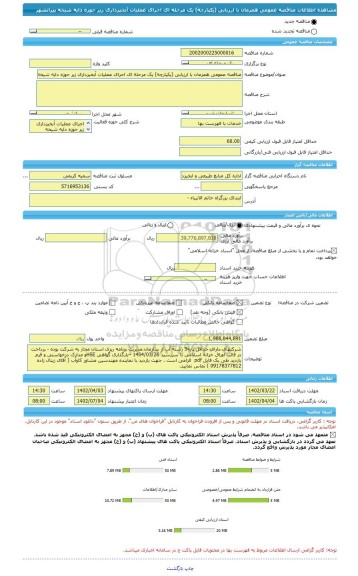 مناقصه، مناقصه عمومی همزمان با ارزیابی (یکپارچه) یک مرحله ای اجرای عملیات آبخیزداری زیر حوزه دایه شیخه پیرانشهر