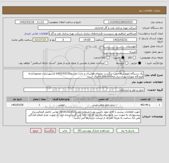 استعلام یک دستگاه اتوبوسvipجهت برگشت تیمهای فوتسال و دارت درتاریخ1402/03/30 ازشهرستان محمودآبادبه فرودگاه مهرآبادتهران.نرخ پایه000ر000ر60ریال است