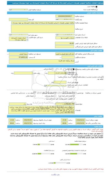 مناقصه، مناقصه عمومی همزمان با ارزیابی (یکپارچه) یک مرحله ای اجرای عملیات آبخیزداری زیر حوزه سوستان سردشت