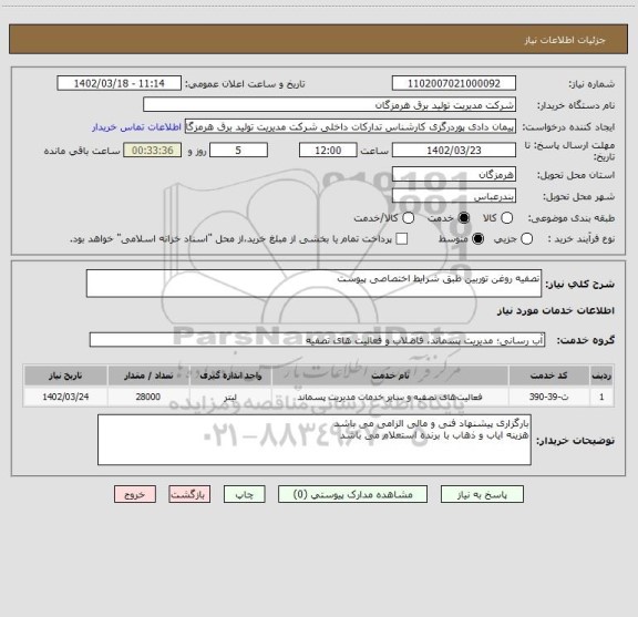 استعلام تصفیه روغن توربین طبق شرایط اختصاصی پیوست