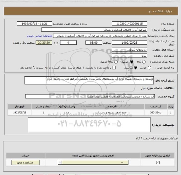 استعلام توسعه و بازسازی شبکه توزیع آب روستاهای شهرستان هشترود(عرقطو-تمتراب-وظیفه خوان)