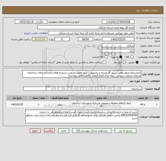 استعلام جداسازی،حمل،تعمیر،تزریق گاز،ابندی و یادرصورت لزوم تعویض و نصب شیشه های دوجداره نمای ساختمان مرکزی شرکت سهامی بیمه ایران (اراک)تعداد 43عدد(فایل پیوست)