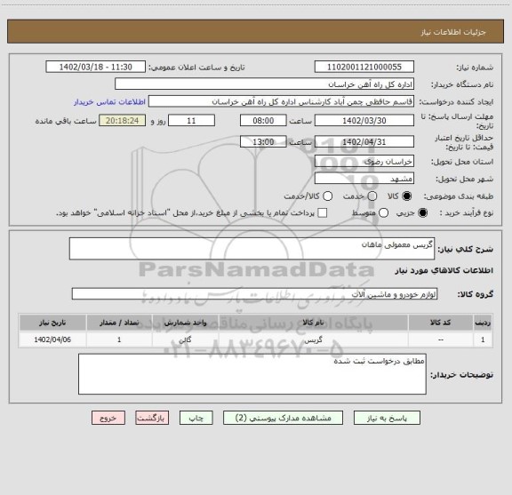 استعلام گریس معمولی ماهان