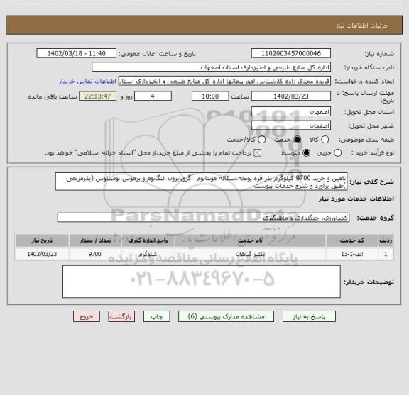 استعلام تامین و خرید 9700 کیلوگرم بذر قره یونجه،سکاله مونتانوم  آگروپایرون النگاتوم و برموس تومنتلوس (بذرمرتعی )طبق برآورد و شرح خدمات پیوست