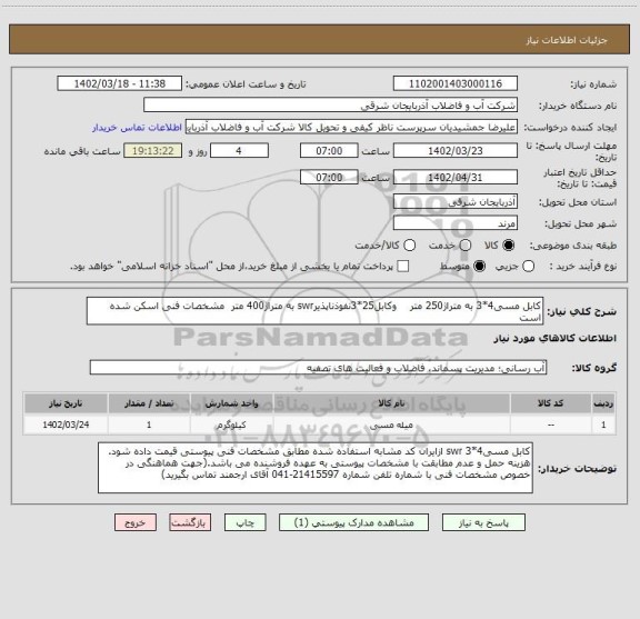 استعلام کابل مسی4*3 به متراژ250 متر    وکابل25*3نفوذناپذیرswr به متراژ400 متر  مشخصات فنی اسکن شده است
