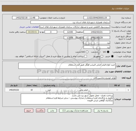 استعلام خرید انواع فیلتر اصلی فنیشر فوگل طبق فرم استعلام