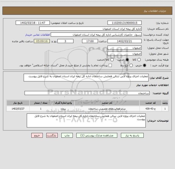 استعلام عملیات اجرای پروژه لابی سالن همایش ساختمان اداره کل بیمه ایران استان اصفهان به شرح فایل پیوست