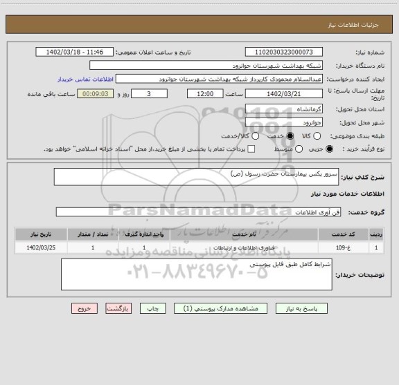 استعلام سرور پکس بیمارستان حضرت رسول (ص)