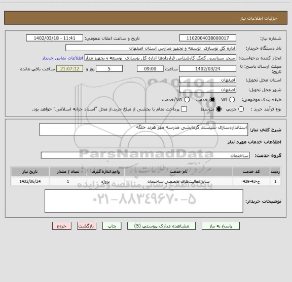 استعلام استانداردسازی سیستم گرمایشی مدرسه مهر هرند جلگه