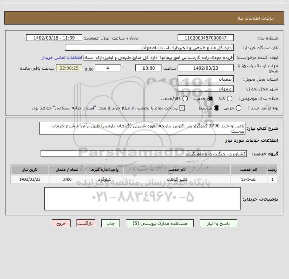 استعلام تامین و خرید 3700 کیلوگرم بذر کلوس ،باریجه،آنغوزه شیرین (گیاهان دارویی) طبق برآورد و شرح خدمات پیوست