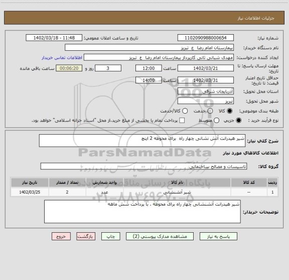 استعلام شیر هیدرانت آتش نشانی چهار راه برای محوطه 2 اینچ