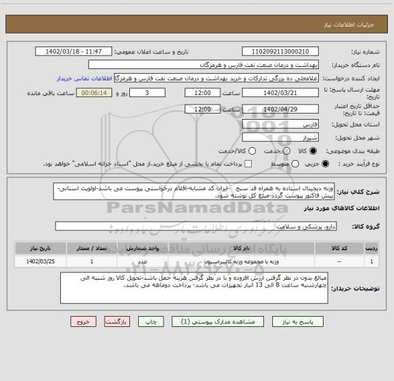 استعلام وزنه دیجیتال استاده به همراه قد سنج -ایران کد مشابه-اقلام درخواستی پیوست می باشد-اولویت استانی-پیش فاکتور پیوست گردد-مبلغ کل نوشته شود.
