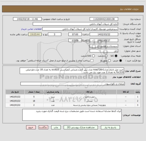 استعلام خرید مبل اداری مدلnoss726n1 مدل نیلپر 5عدد،صندلی کنفرانسی occ825 به تعداد 18 عدد،جلو مبلی foc319 به تعداد 2 عدد مورد نیاز می باشد